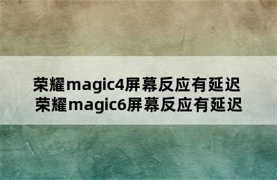 荣耀magic4屏幕反应有延迟 荣耀magic6屏幕反应有延迟